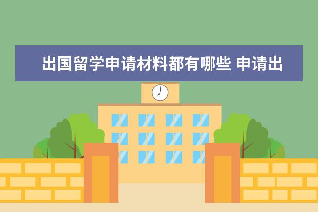出国留学申请材料都有哪些 申请出国留学需要准备哪些材料呢