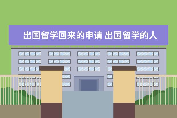 出国留学回来的申请 出国留学的人回国的理由有哪些