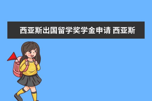西亚斯出国留学奖学金申请 西亚斯奖学金