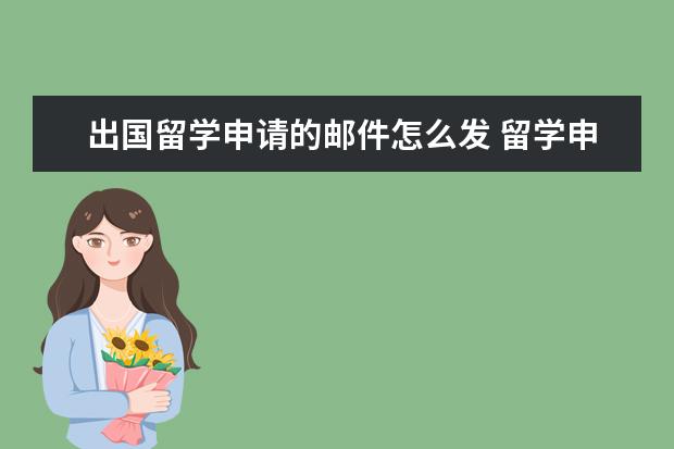 出国留学申请的邮件怎么发 留学申请中推荐信应该怎么写
