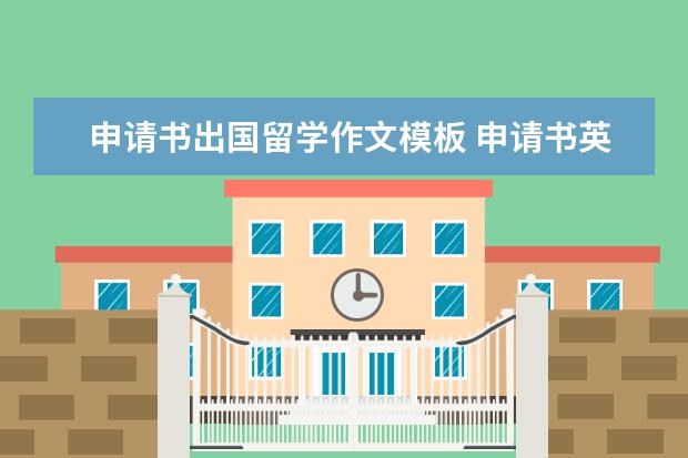 申请书出国留学作文模板 申请书英语作文及翻释60~70字