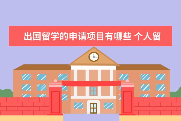 出国留学的申请项目有哪些 个人留学出国留学申请材料有哪些