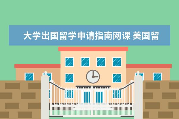大学出国留学申请指南网课 美国留学需要什么基本条件