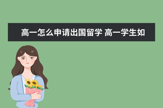 高一怎么申请出国留学 高一学生如何出国留学