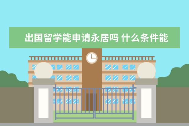 出国留学能申请永居吗 什么条件能够申请日本永久居住和日本国籍