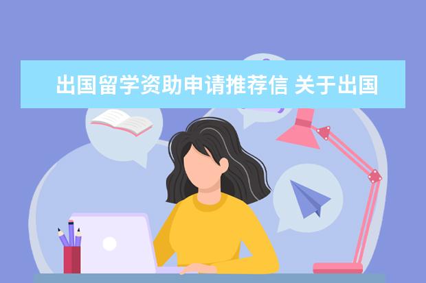 出国留学资助申请推荐信 关于出国留学推荐信怎么写