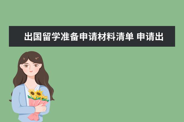 出国留学准备申请材料清单 申请出国留学需要什么材料