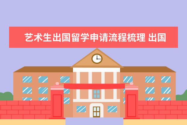 艺术生出国留学申请流程梳理 出国留学需要哪些条件?
