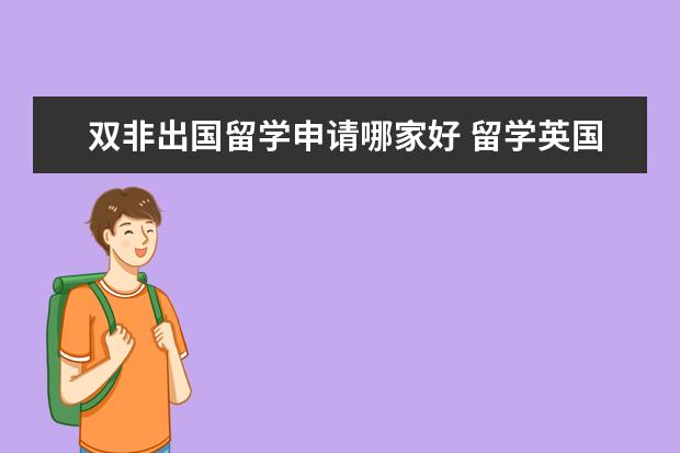 双非出国留学申请哪家好 留学英国哪个中介好