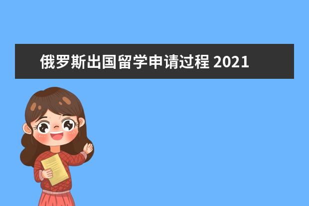 俄罗斯出国留学申请过程 2021俄罗斯各阶段留学申请材料一览