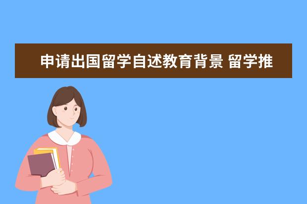申请出国留学自述教育背景 留学推荐信该什么时候开始准备?