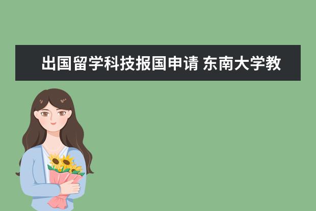 出国留学科技报国申请 东南大学教务处登录入口