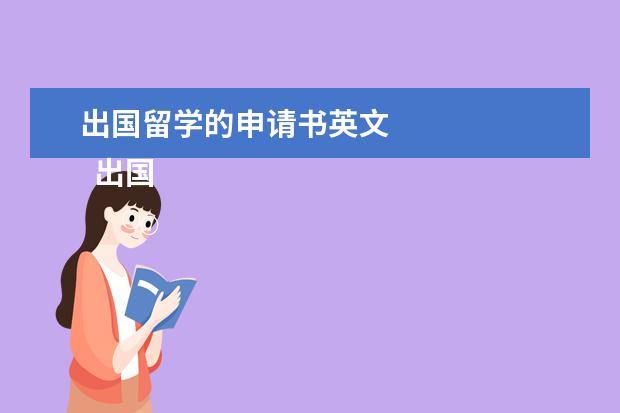 出国留学的申请书英文 
  出国留学申请书范文四篇【三】