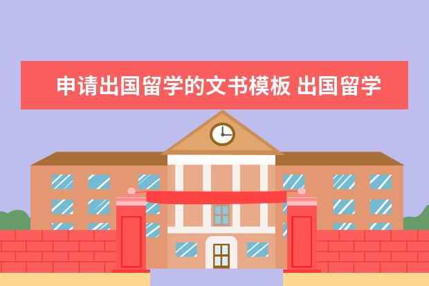 申请出国留学的文书模板 出国留学申请的文书怎么写