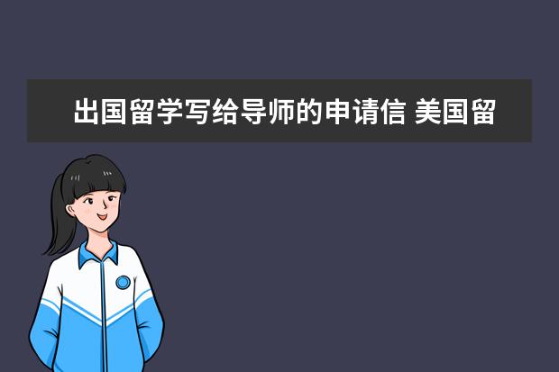 出国留学写给导师的申请信 美国留学申请,寻找海外科研时,给老师的第一封邮件,...