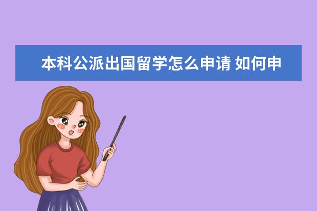 本科公派出国留学怎么申请 如何申请国家公派出国留学