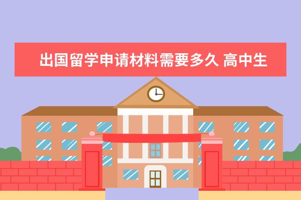 出国留学申请材料需要多久 高中生出国留学需要准备多长时间?