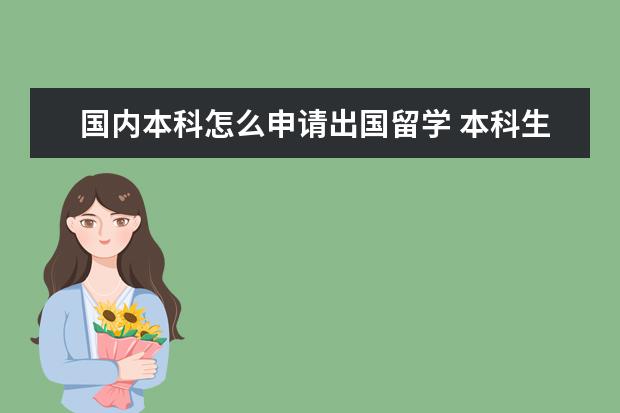 国内本科怎么申请出国留学 本科生怎么出国留学?