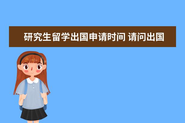 研究生留学出国申请时间 请问出国留学几月申请?