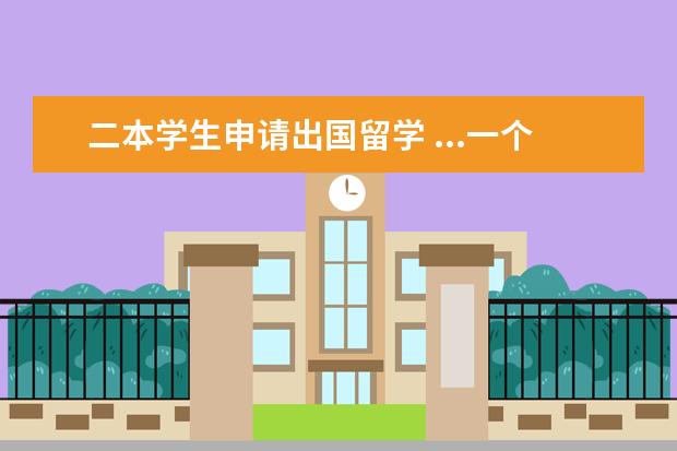 二本学生申请出国留学 ...一个普通二本学生。请问出国留学需要考什么试!怎...