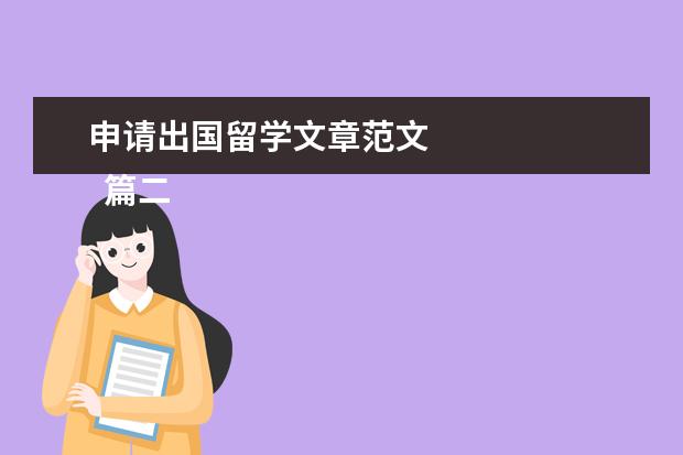 申请出国留学文章范文
篇二:出国留学心得作文800字