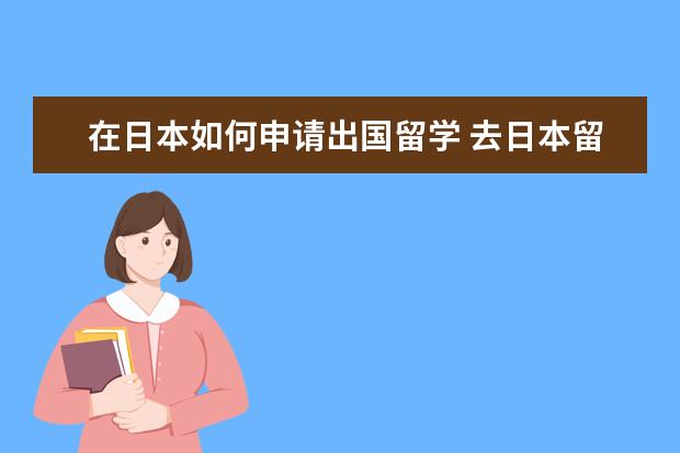 在日本如何申请出国留学 去日本留学需要什么条件?