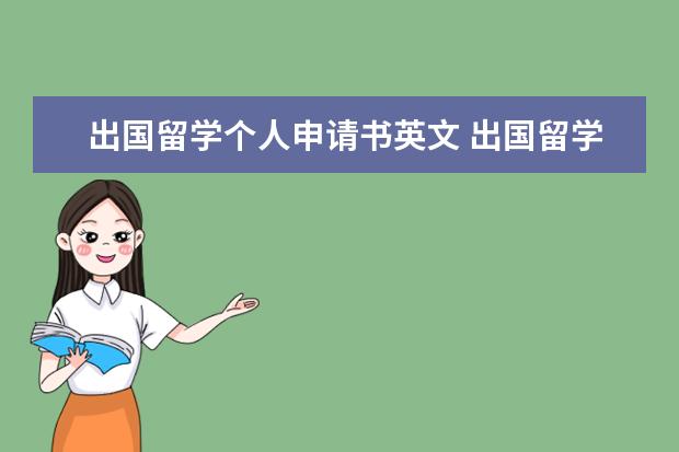 出国留学个人申请书英文 出国留学申请书中英文范文