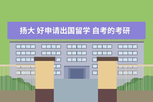 扬大 好申请出国留学 自考的考研很难么?