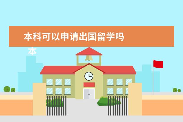 本科可以申请出国留学吗 
  本科生如何申请出国留学？有什么条件？