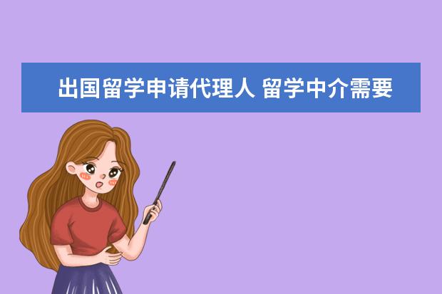 出国留学申请代理人 留学中介需要什么资质才能成立