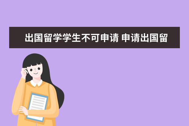 出国留学学生不可申请 申请出国留学需要哪些条件