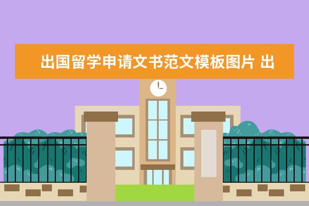 出国留学申请文书范文模板图片 出国留学申请的文书怎么写