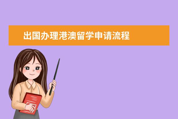 出国办理港澳留学申请流程 
  扩展资料
  <br/>