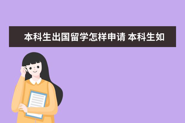 本科生出国留学怎样申请 本科生如何出国留学