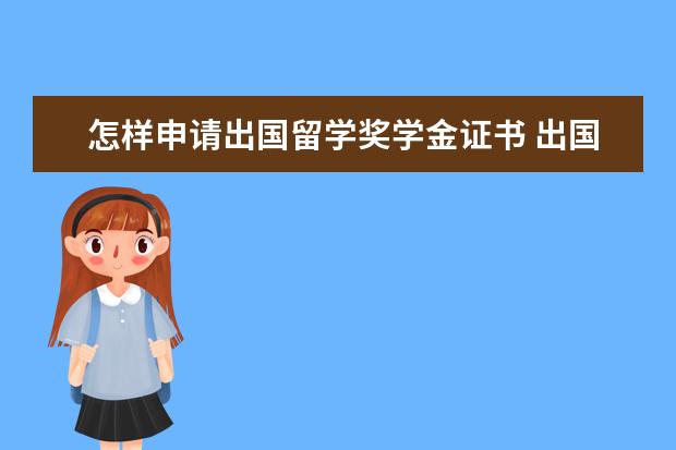 怎样申请出国留学奖学金证书 出国留学奖学金要怎么申请