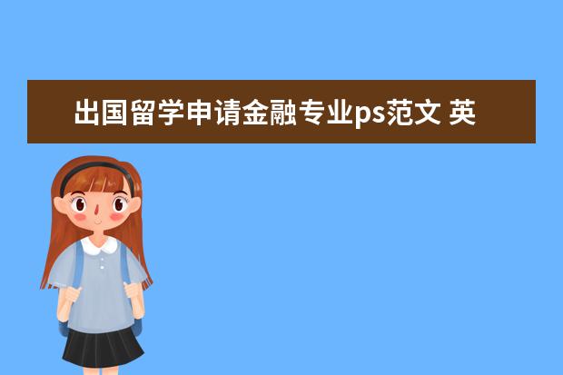 出国留学申请金融专业ps范文 英国留学金融专业的申请文本ps怎么写?