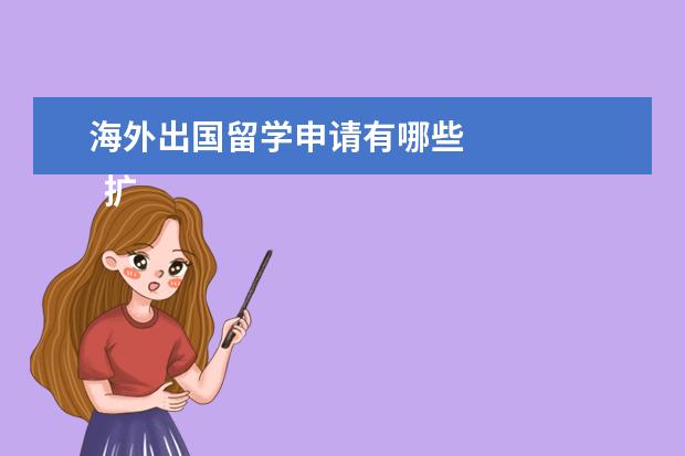 海外出国留学申请有哪些 
  扩展资料
  <br/>