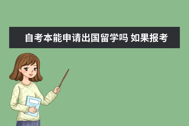 自考本能申请出国留学吗 如果报考人民公安大学自考本能报考公安联考吗? - 百...