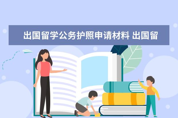 出国留学公务护照申请材料 出国留学 军人办理公务普通护照所需提交的材料 - 百...
