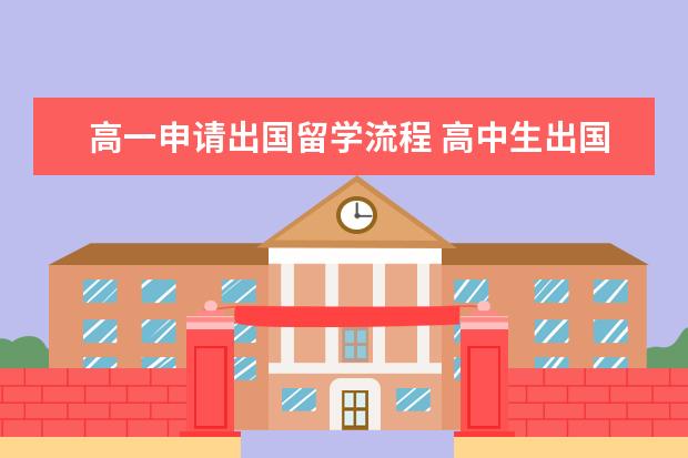 高一申请出国留学流程 高中生出国留学流程