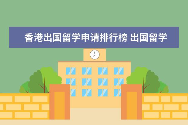 香港出国留学申请排行榜 出国留学中介前十名?
