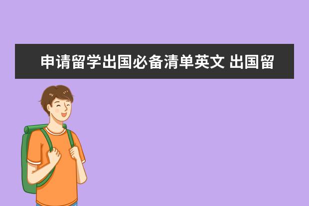 申请留学出国必备清单英文 出国留学需要带什么必备的物品