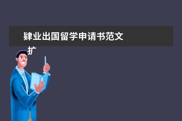肄业出国留学申请书范文 
  扩展资料：