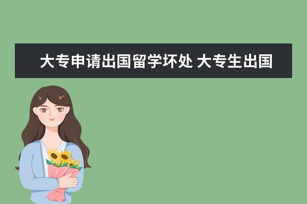 大专申请出国留学坏处 大专生出国留学问题