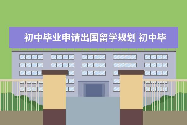 初中毕业申请出国留学规划 初中毕业出国留学条件
