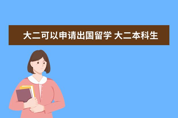 大二可以申请出国留学 大二本科生怎样申请出国留学