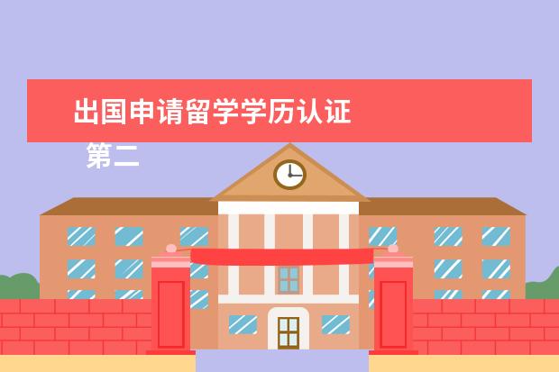 出国申请留学学历认证 
  第二步：登陆国外学历认证系统