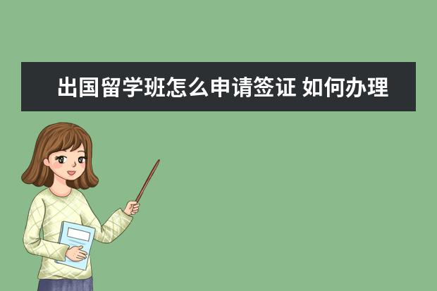 出国留学班怎么申请签证 如何办理出国留学签证?