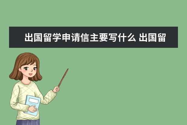 出国留学申请信主要写什么 出国留学申请书写作要包括哪些内容