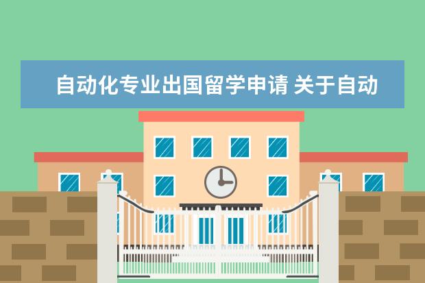 自动化专业出国留学申请 关于自动化专业出国留学